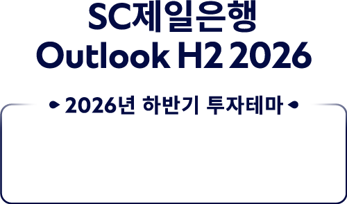 SC제일은행 Outlook H2 2026 하반기 투자테마