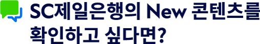SC제일은행의 새로운 컨텐츠 확인 안내