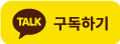 카카오톡 채널 구독